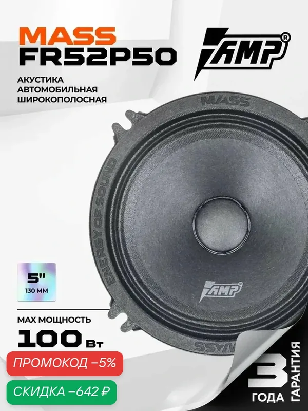 Динамики автомобильные 13 см AMP MASS FR52P50 — qianfan, скидка по промокоду Яндекс Маркет