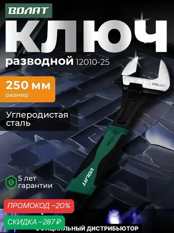 Ключ разводной 250мм волат (раскрытие губок 30 мм) (12010-25) (12010-25) — скидка по промокоду Яндекс Маркет