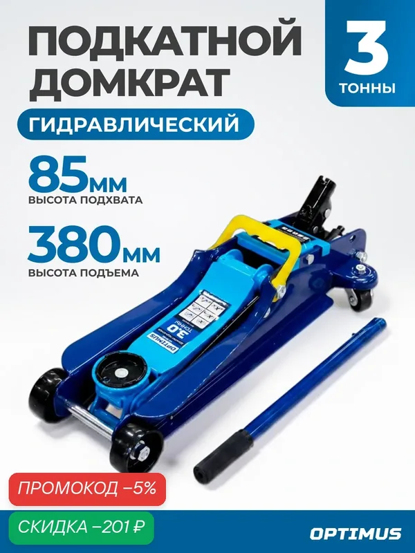 Домкрат подкатной гидравлический 3 т, 85-380 мм Optimus OPT-704030 — Optimus, скидка по промокоду Яндекс Маркет
