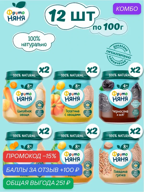 Пюре мясорастительное ФрутоНяня, набор 6 видов, мясо с овощами, чернослив, с 8 месяцев, 12 х 100 грамм — ФрутоНяня, промокод и 100 баллов за отзыв Яндекс Маркет