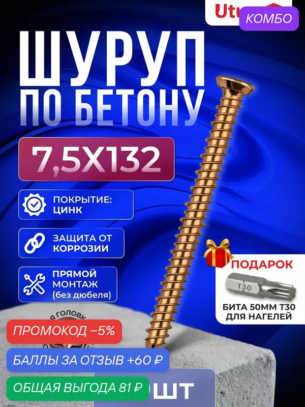 Саморез шуруп по бетону нагель 7, 5х132 — 50 шт, шлиц TORX 30 + бита в подарок — Utura, промокод и 60 баллов за отзыв Яндекс Маркет