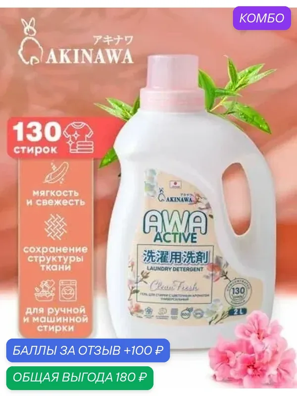 Гель для стирки универсальный, Цветочный аромат, 2 л. — AKINAWA, промокод и 100 баллов за отзыв Яндекс Маркет