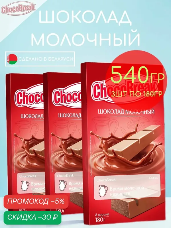 Шоколад молочный порционный Choco Break набор 3шт по 180гр — 540гр — скидка по промокоду Яндекс Маркет