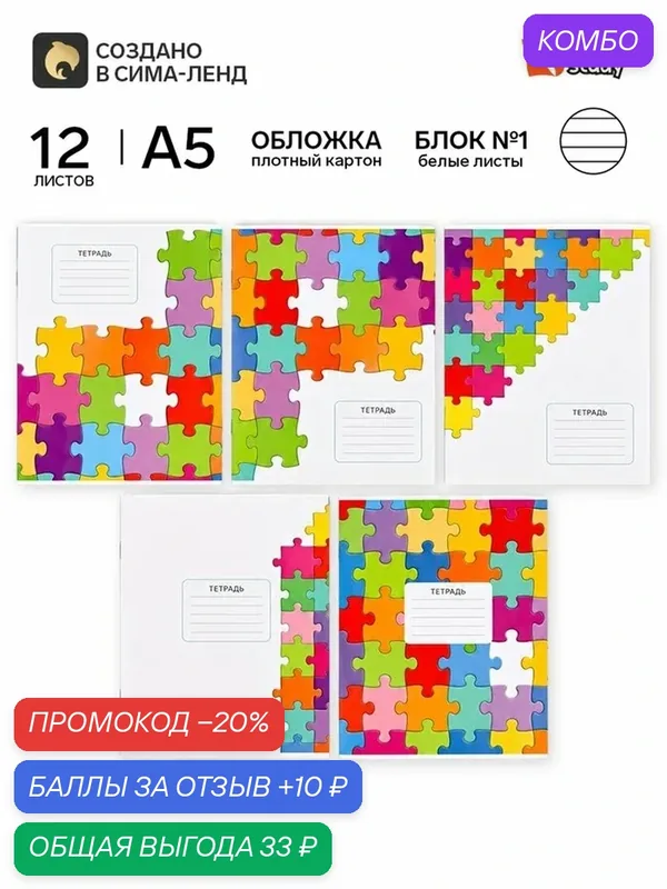 Тетрадь 12 листов в линейку, А5, на скрепке, блок №1 «Пазлы» — ArtFox, промокод и 10 баллов за отзыв Яндекс Маркет
