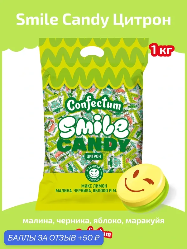 Карамель сложная "Confectum Smile Candy Citron" со вкусами яблока, маракуйи, малины, черники и лимона, 1 кг — Confectum, 50 баллов за отзыв Яндекс Маркет