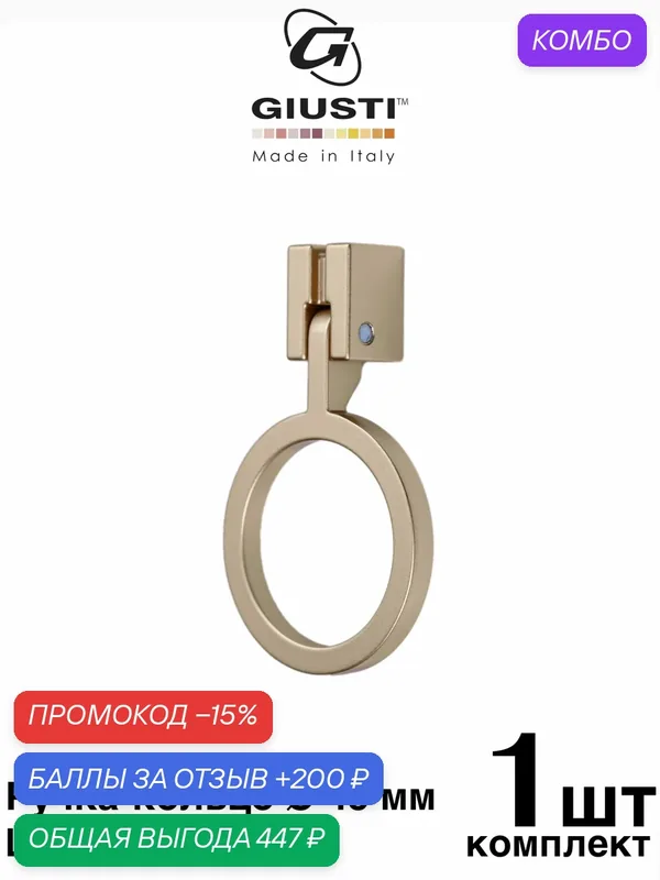 Италия / Ручка-кольцо GIUSTI WMN874. Цвет - Шампань. Диаметр — 45 мм — Giusti, скидка по промокоду Яндекс Маркет