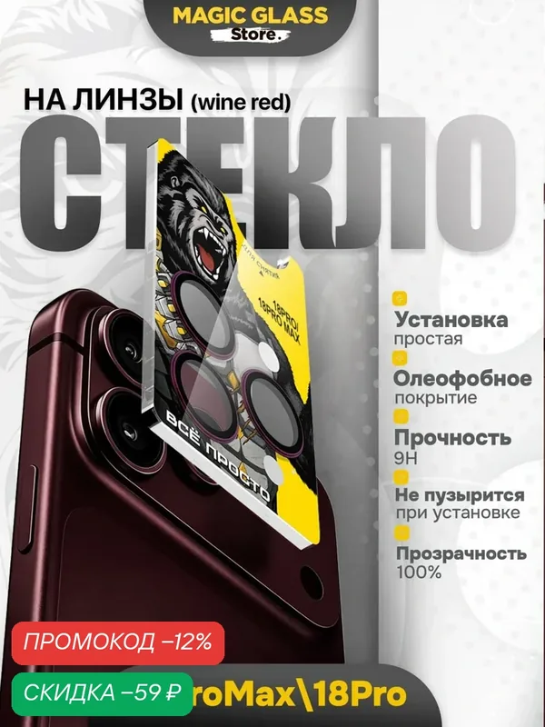 Защитное стекло на камеру iphone18 pro max /18 pro, wine red — скидка по промокоду Яндекс Маркет