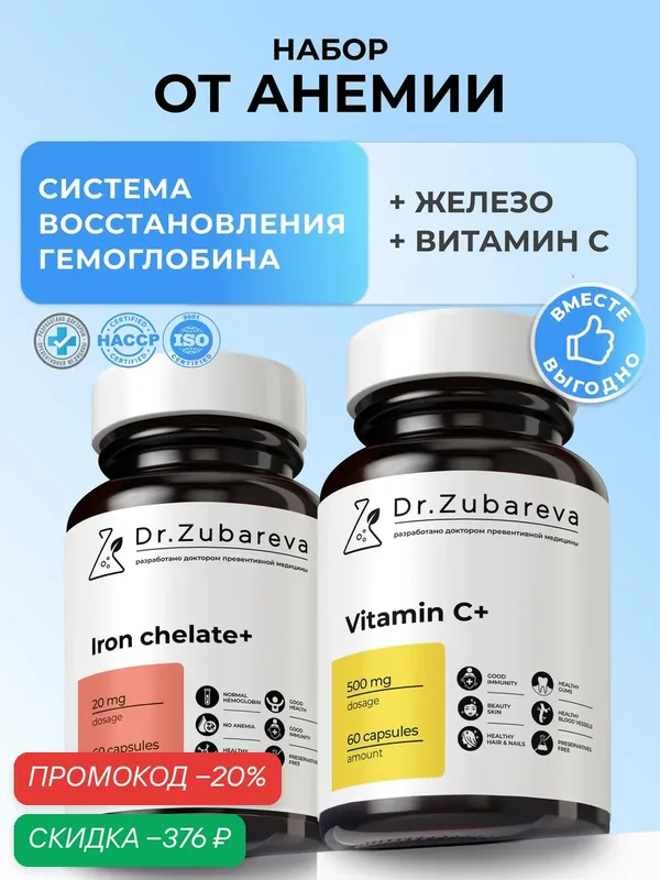Набор "От Анемии" Хелат железа бисглицинат с B12 и фолиевой кислотой Витамин С для поднятия уровня железа — Dr. Zubareva, скидка по промокоду Яндекс Маркет
