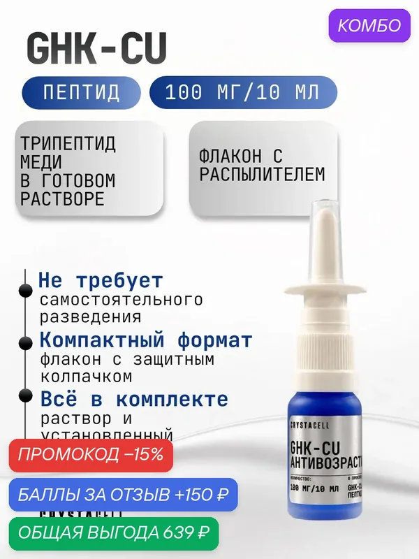Трипептид меди спрей GHK-cu 100 мг в 1 флаконе, 75 порций против морщин. — CRYSTACELL, промокод и 150 баллов за отзыв Яндекс Маркет
