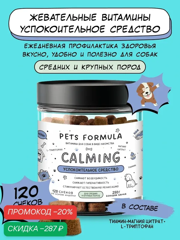 Успокоительное для собак средних и крупных пород, витамины от стресса, 250 г — PETS FORMULA, скидка по промокоду Яндекс Маркет