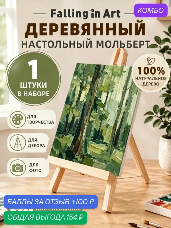 Мольберт настольный, 1 шт, 17.8*40CM, для художников, студентов и детей, Falling in Art — промокод и 100 баллов за отзыв Яндекс Маркет