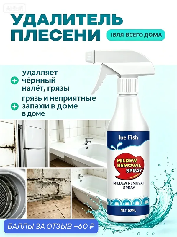 Jue-Fish mildew remover очищающий спрей от плесени для удаления темных пятен на кухне и ванной комнате — Jue-Fish, 60 баллов за отзыв Яндекс Маркет