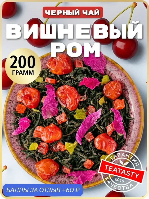 Заварочный рассыпной черный чай листовой фрукты ягоды вишни — TEATASTY, 60 баллов за отзыв Яндекс Маркет