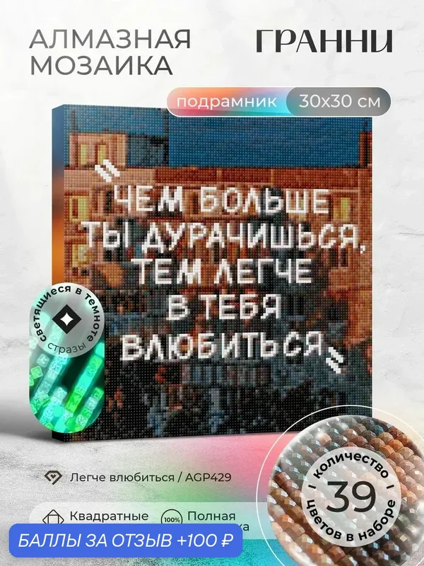 Набор для творчества, алмазная мозаика на подрамнике "Легче влюбиться" размер 30х30 AGP429 — ГРАННИ, 100 баллов за отзыв Яндекс Маркет