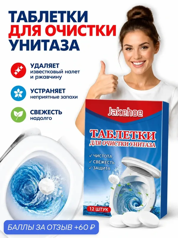 Шипучие таблетки для чистки унитазов, дезодорация туалетов, удаление накипи и пожелтения, свежий и стойкий воздух — Jakehoe, 60 баллов за отзыв Яндекс Маркет