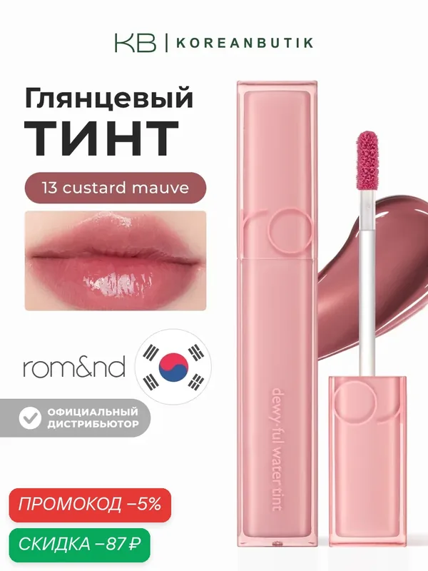 Тинт глянцевый для губ | ROM&ND Dewyful Water Tint 13. Custard Mauve — скидка по промокоду Яндекс Маркет