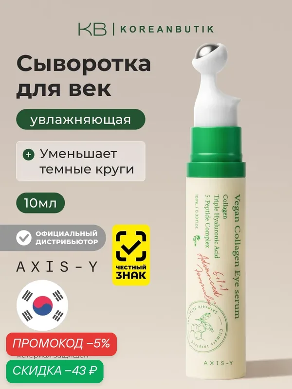 Сыворотка для зоны вокруг глаз с массажным аппликатором | AXIS-Y Vegan Collagen Eye Serum 10ml — скидка по промокоду Яндекс Маркет
