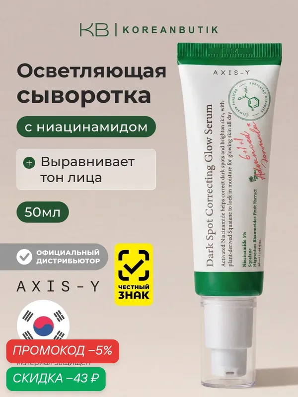 Сыворотка для коррекции темных пятен | AXIS-Y Dark Spot Correcting Glow 50 мл — скидка по промокоду Яндекс Маркет