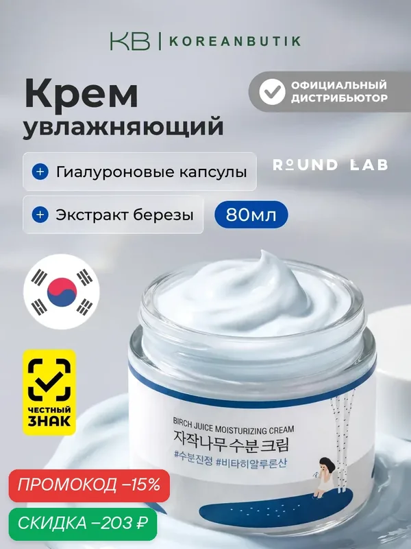 Увлажняющий крем для лица с березовым соком Round Lab Birch Juice Moisturizing Cream 80ml JH wys3 — скидка по промокоду Яндекс Маркет