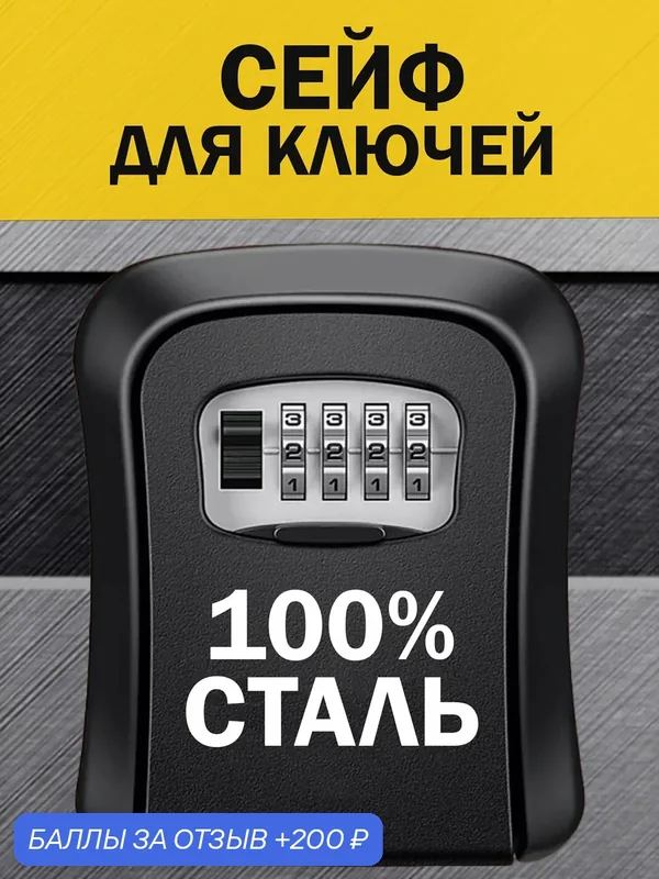 Сейф для ключей ключница настенная стальная с кодовым замком — 200 баллов за отзыв Яндекс Маркет