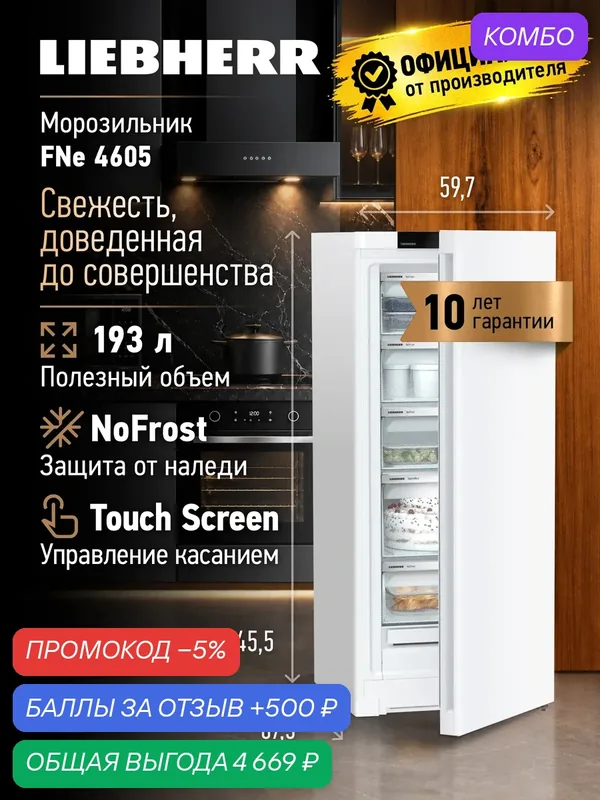 Морозильник Liebherr FNe4605, белый, с No Frost, отдельно стоящий — Liebherr, промокод и 500 баллов за отзыв Яндекс Маркет