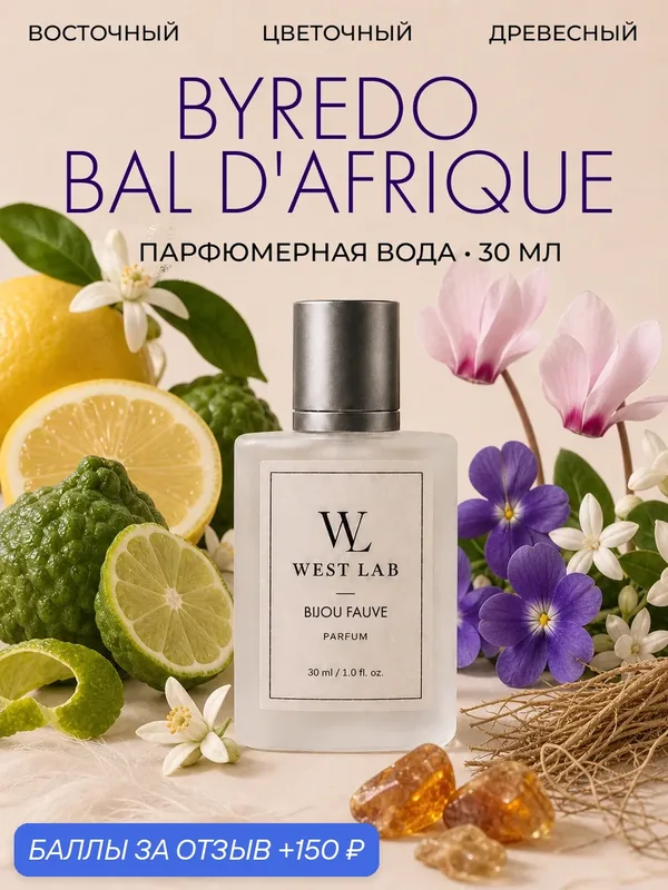 Парфюмерная вода WestLab Bijou Fauve, 30 мл — Westlab, 150 баллов за отзыв Яндекс Маркет