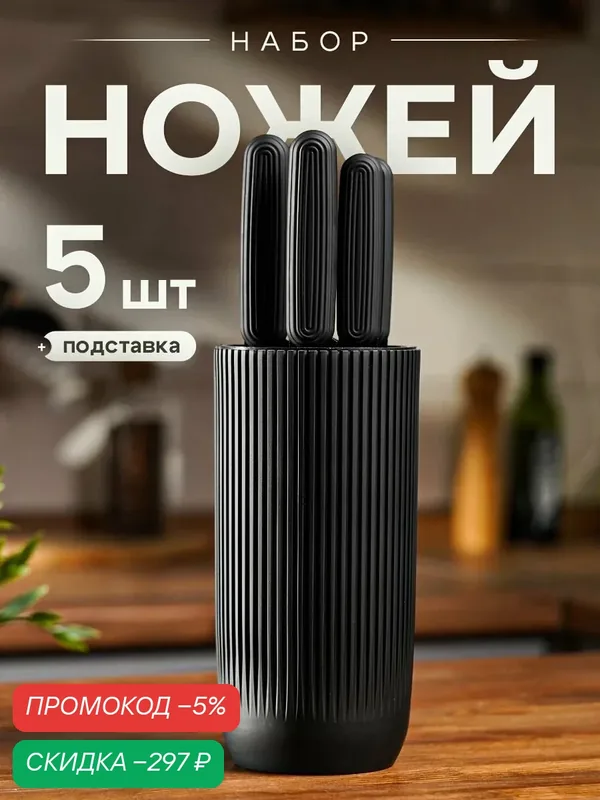 Ножи кухонные набор с подставкой из 6 предметов, черный матовый — скидка по промокоду Яндекс Маркет
