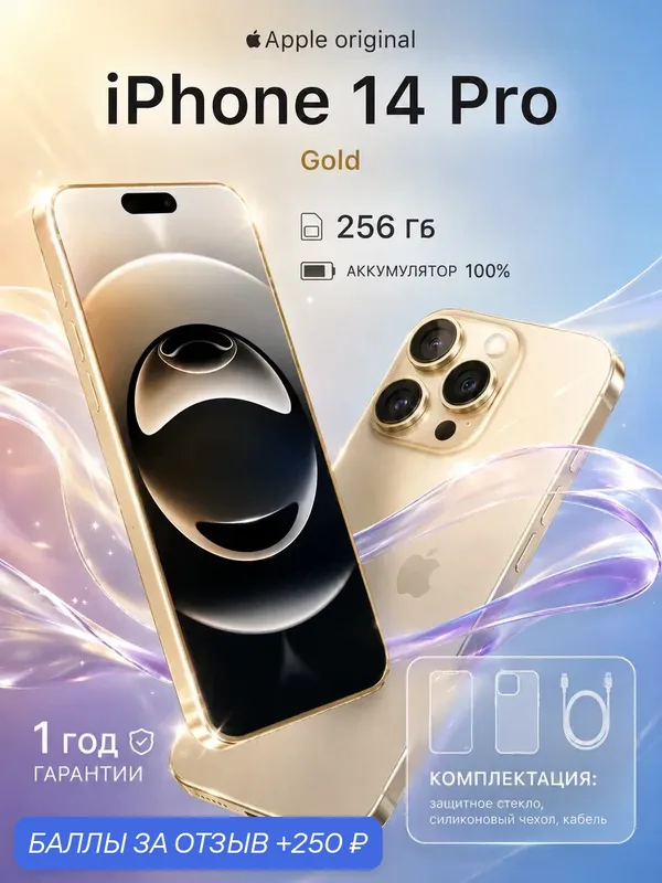 Смартфон Apple iPhone 14 Pro, 256 ГБ, 6 ГБ ОЗУ, экран 6, 1″ OLED, 120 Гц, камера 48 МП, золотой — Apple, 250 баллов за отзыв Яндекс Маркет