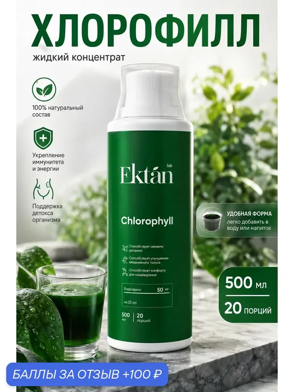 Хлорофилл жидкий, 500 мл (20 порций) детокс поддержка со вкусом мяты — 100 баллов за отзыв Яндекс Маркет