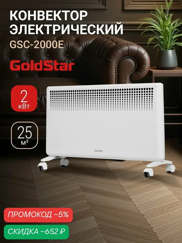 Конвектор электрический GoldStar GSC-2000E до 25 м2, 1000 Вт/2000 Вт, 2 режима, защита от перегрева, блокировка кнопок, функция антизамерзания, конвекционный, электронное управление и монтаж на стену — скидка по промокоду Яндекс Маркет