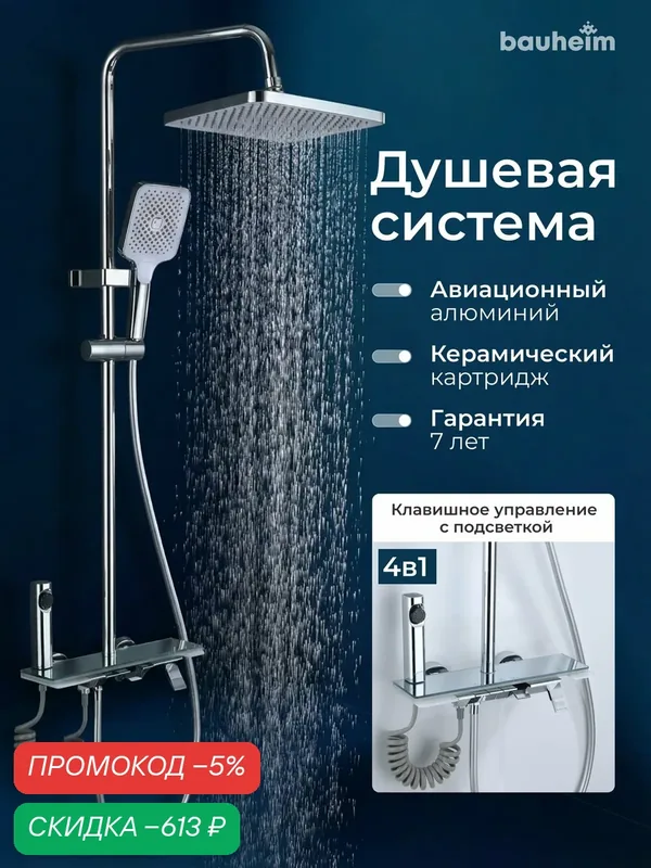 Душевая система с тропическим душем и смесителем с подсветкой, душевая стойка с тропическим душем Bauheim — скидка по промокоду Яндекс Маркет