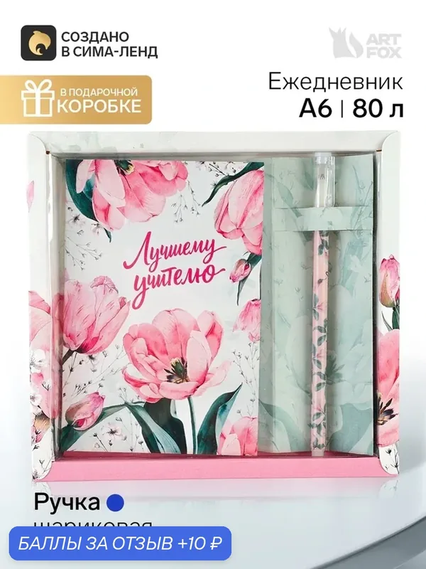 Подарочный набор ручка шариковая + ежедневник 80 листов "Лучшему учителю" 10963449 — ArtFox, скидка по промокоду Яндекс Маркет