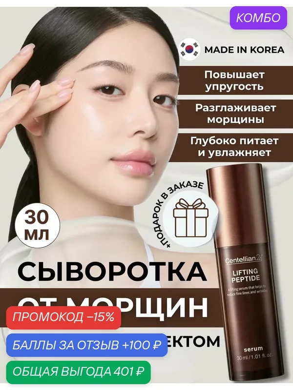 Centellian24 Антивозрастная лифтинг сыворотка для лица с пептидами и коллагеном Lifting Peptide Serum 30 мл. — Centellian 24, промокод и 100 баллов за отзыв Яндекс Маркет