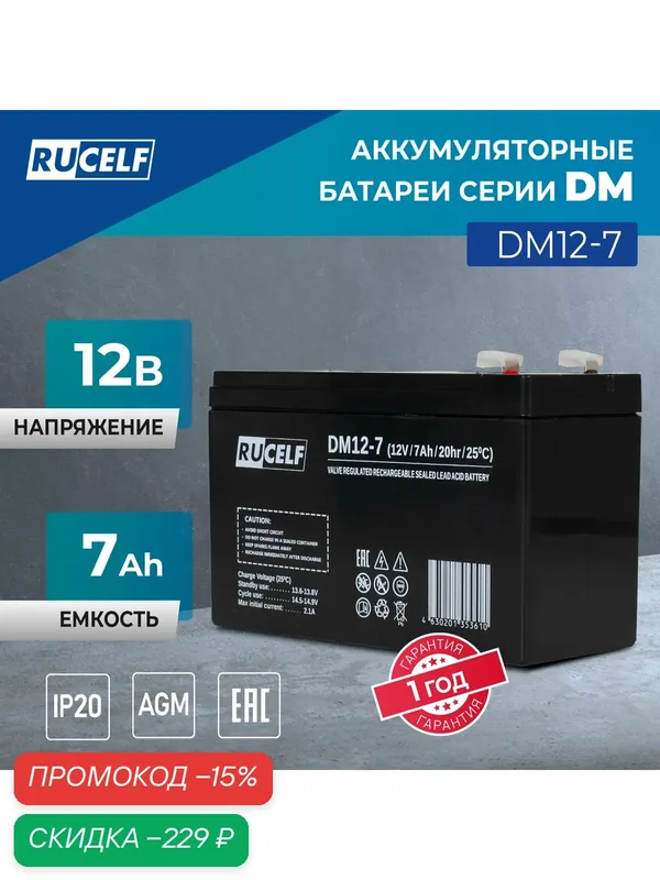 АКБ свинцово-кислотный 12V 7Ah RUCELF DM12-7 для ИБП, ОПС, видеонаблюдения, освещения, детского электромобиля, эхолота — скидка по промокоду Яндекс Маркет