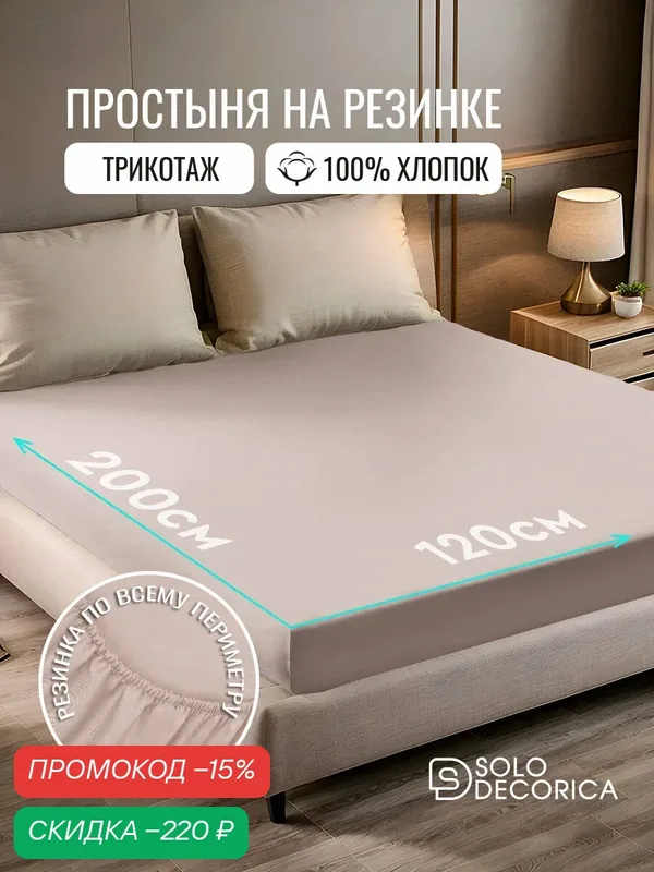 Простыня на резинке натяжная Solo Decorica 120х200х20 см трикотажная, цвет какао — скидка по промокоду Яндекс Маркет