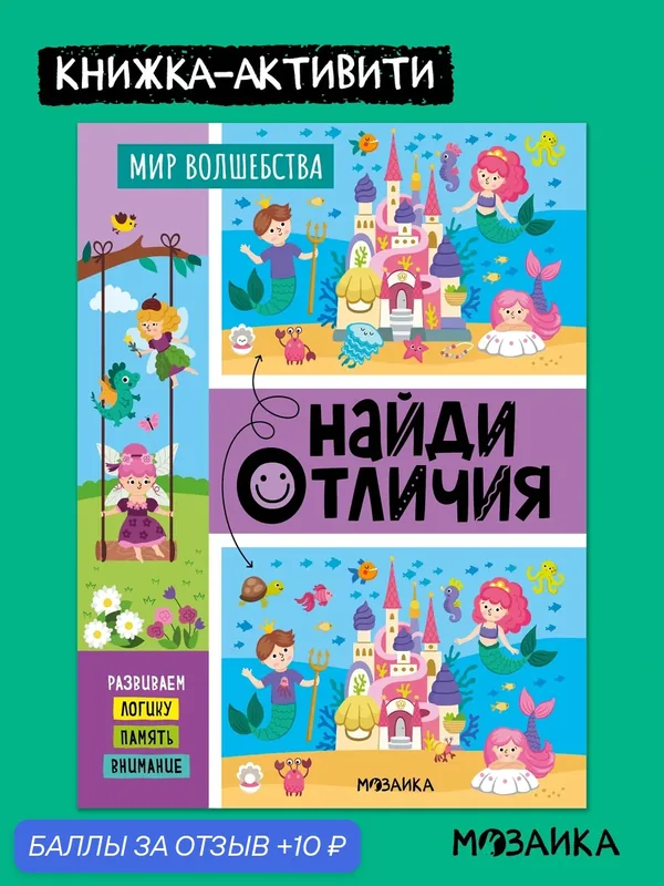 Книга развивающая Найди отличия мозаика kids для детей 4+, Мир волшебства — Мозаика kids, 10 баллов за отзыв Яндекс Маркет