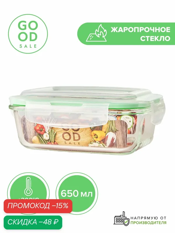Контейнер прямоугольный стеклянный 650 мл с крышкой, Good Sale — Good Sale, скидка по промокоду Яндекс Маркет