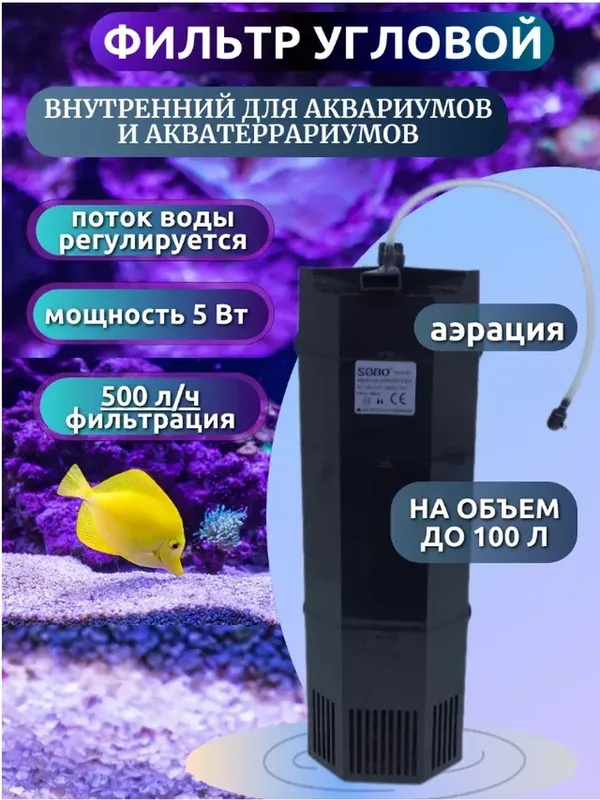 Аквариумный Фильтр для аквариума внутренний угловой WP-505C 5 вт, 500 л/ч — скидка по промокоду Яндекс Маркет