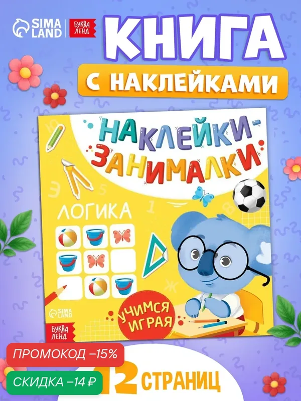 Книга буква-ленд «Логика», мягкий переплёт, с наклейками, 12 листов — Буква-Ленд, скидка по промокоду Яндекс Маркет