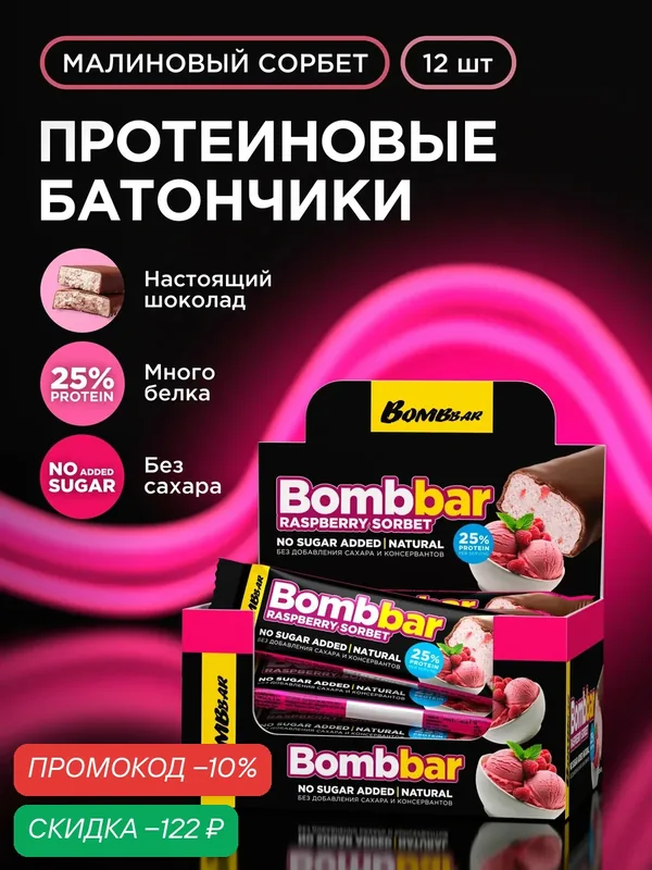 Bombbar Протеиновые батончики в шоколаде без сахара Малиновый сорбет, 12 шт х 40г — BOMBBAR, скидка по промокоду Яндекс Маркет