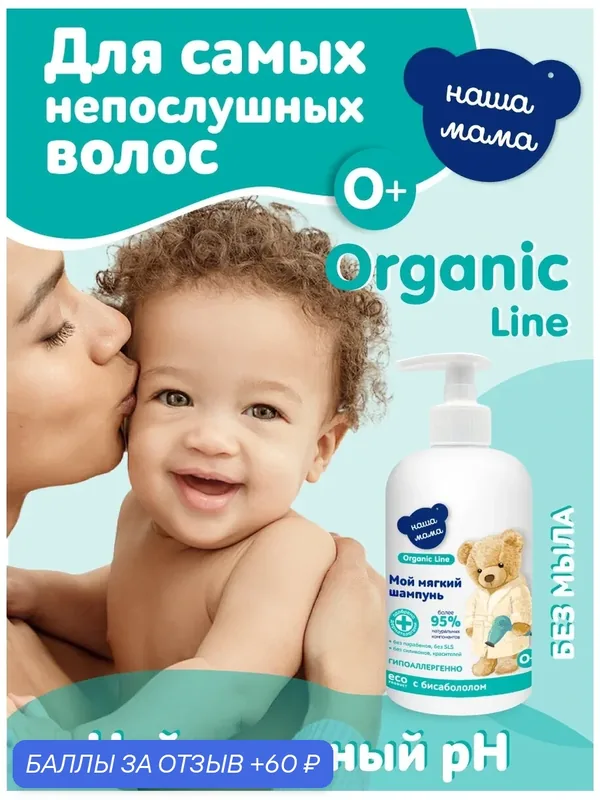 Organic Line/Наша Мама Детский шампунь для новорожденных без слез, для чувствительной и проблемной кожи, 0+, 500 мл — Наша мама Organic Line, 60 баллов за отзыв Яндекс Маркет