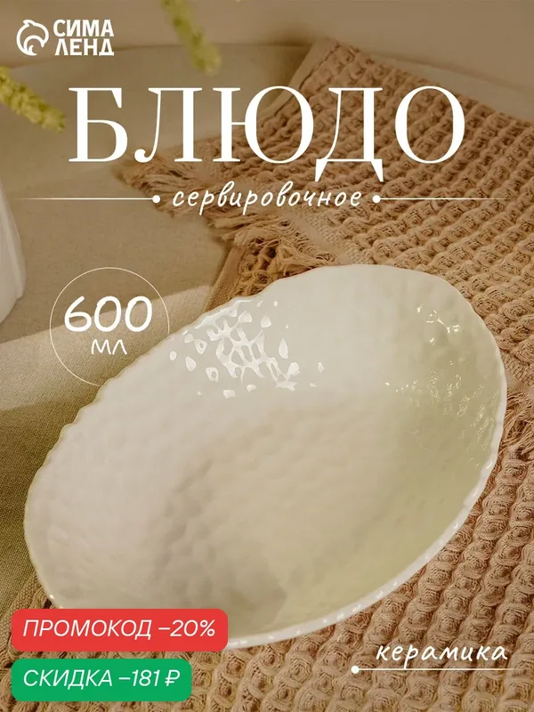 Блюдо овальное сервировочное «Воздушность», 600 мл, керамика, цвет белый — SKYPHOS, скидка по промокоду Яндекс Маркет