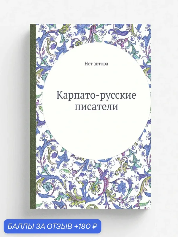 Карпато-русские писатели — Книга по требованию (перепечатка), 180 баллов за отзыв Яндекс Маркет