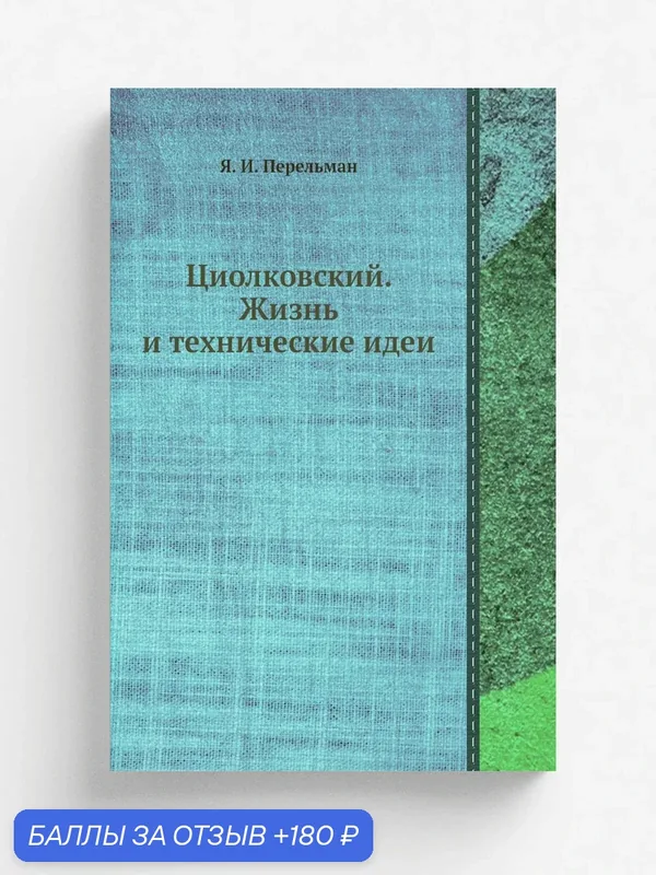 Циолковский. Жизнь и технические идеи — Книга по требованию (перепечатка), 180 баллов за отзыв Яндекс Маркет