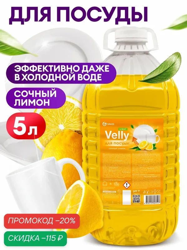 Средство для мытья посуды Grass Velly light сочный лимон, 5 л. ПЭТ — GRASS, скидка по промокоду Яндекс Маркет