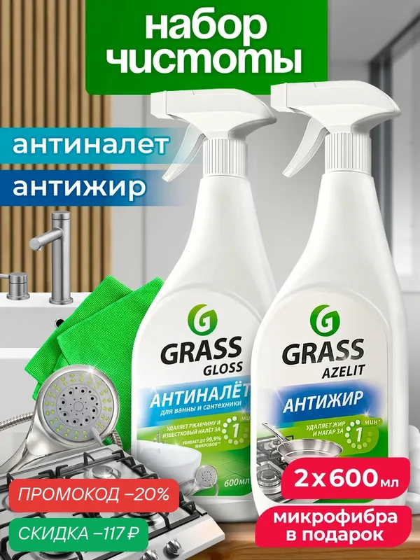 Набор для уборки Грасс чистящие средства Антижир Азелит Azelit 600мл, средство для ванной комнаты Gloss по 600мл — GRASS, скидка по промокоду Яндекс Маркет