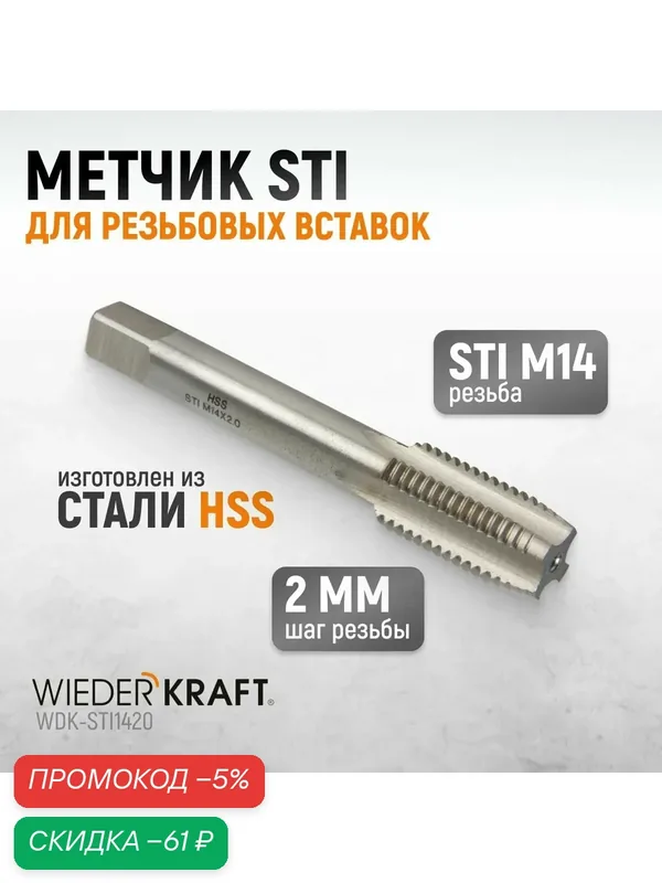 Метчик STI для резьбовых вставок М14x2, HSS WIEDERKRAFT WDK-STI1420 — WIEDERKRAFT, скидка по промокоду Яндекс Маркет