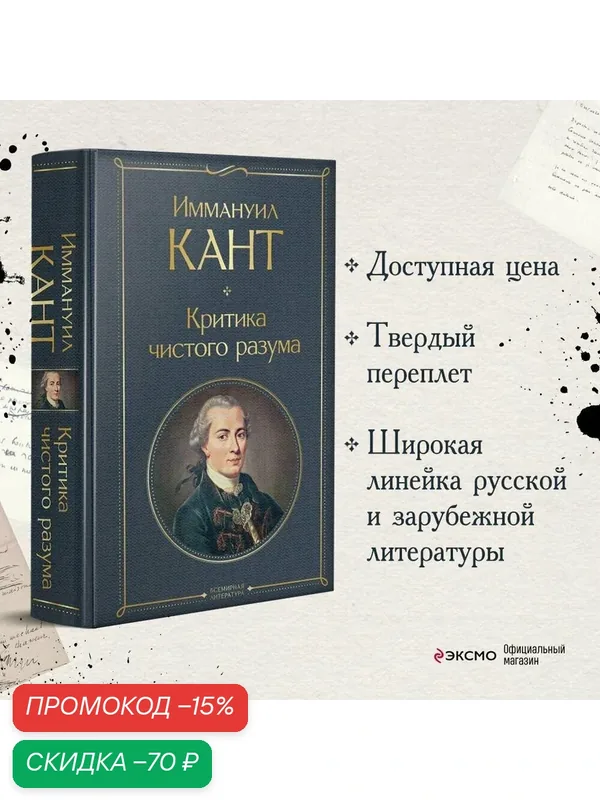Кант И. Критика чистого разума — ЭКСМО, скидка по промокоду Яндекс Маркет