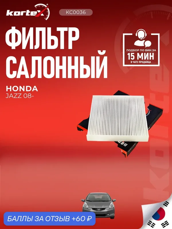 Фильтр салонный Honda Хонда CR-V Civic цивик HR-V Jazz CU21003 80292TG0Q01 80292TF0G01 80291TF0J01 80291TF3E01 80291T5RA01 — KORTEX, 60 баллов за отзыв Яндекс Маркет