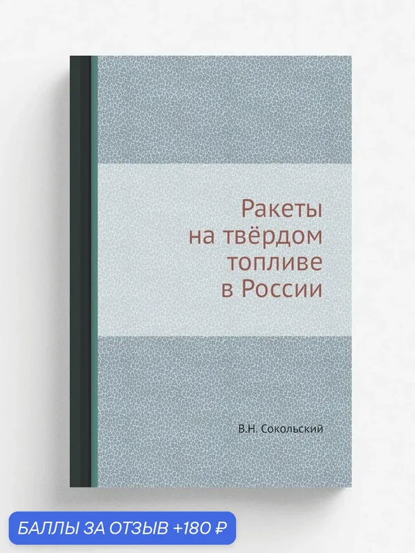 Ракеты на твёрдом топливе в России — Книга по требованию (перепечатка), 180 баллов за отзыв Яндекс Маркет